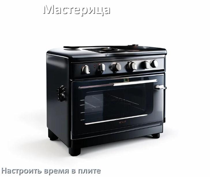 
Как на плите Мастерица настроить часы и установить время