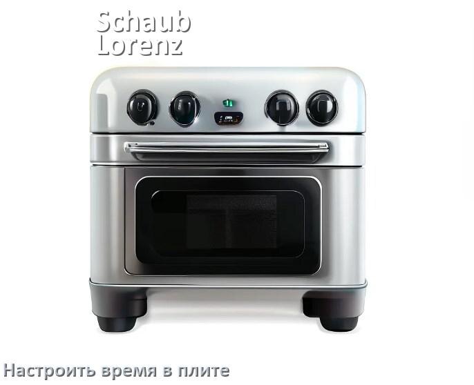 
Как на плите Schaub Lorenz установить время и настроить часы