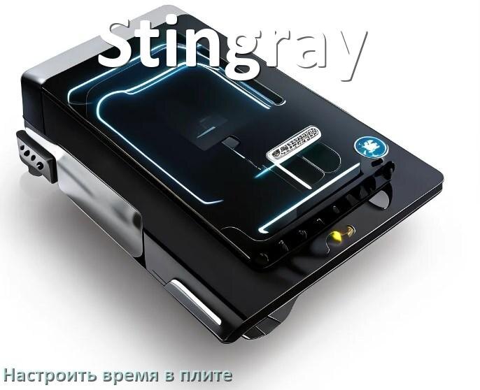 
Как на плите Stingray установить время и настроить часы