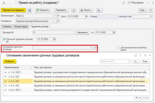 Рис. Новые основания заключения срочных трудовых договоров в программе «1С:Зарплата и управление персоналом 8» ред. 3  📷

