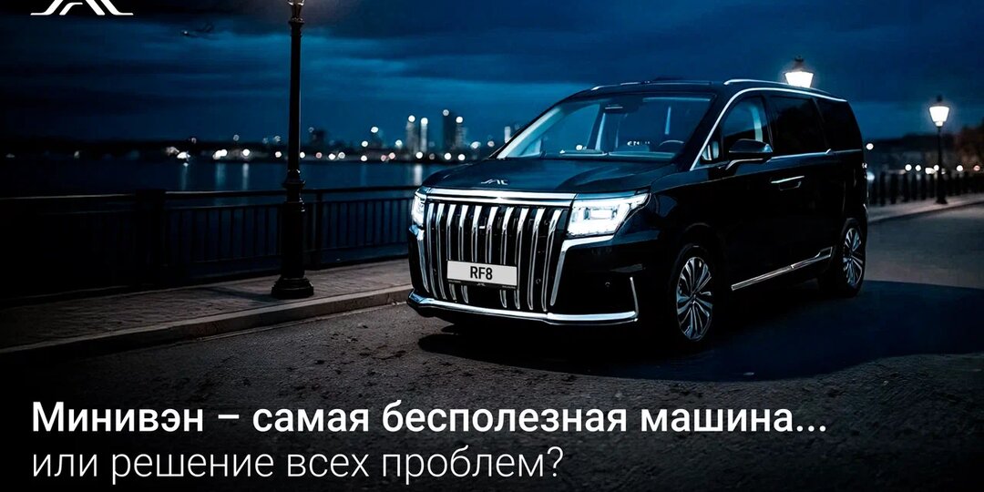 Минивэн – самая бесполезная машина... или решение всех проблем?