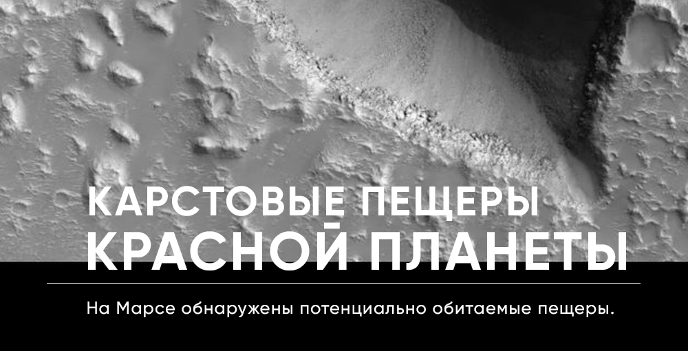 На Марсе обнаружены потенциально обитаемые пещеры