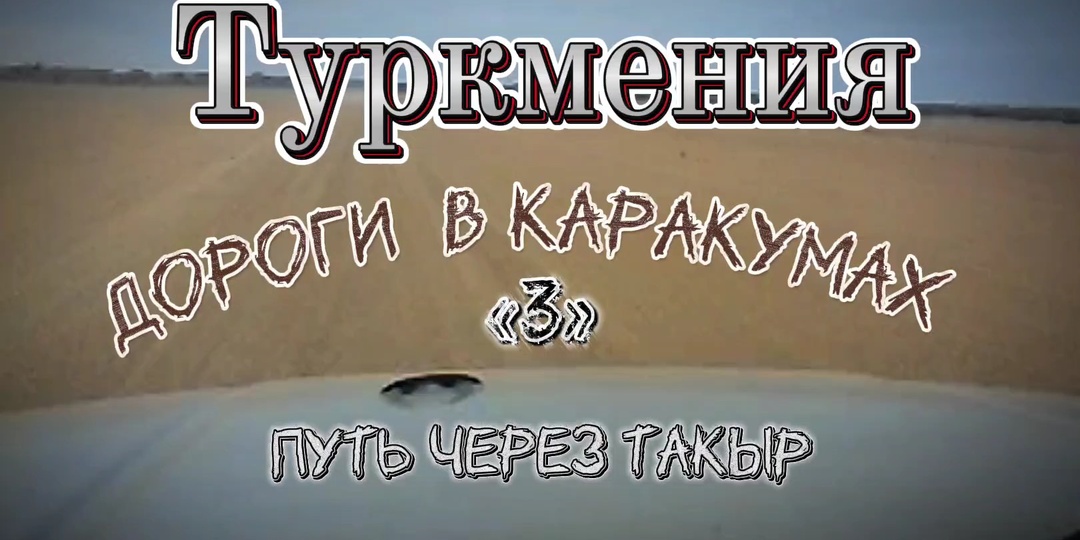 Туркмения. Дороги в Каракумах. #3. Путь через такыр.