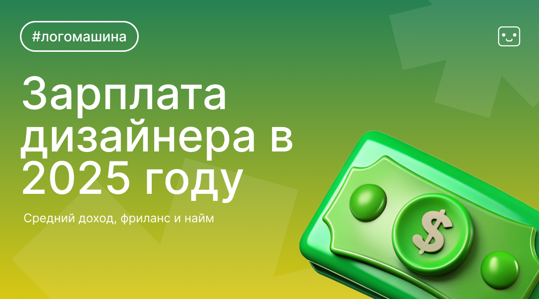 Какая зарплата у дизайнера в 2025?