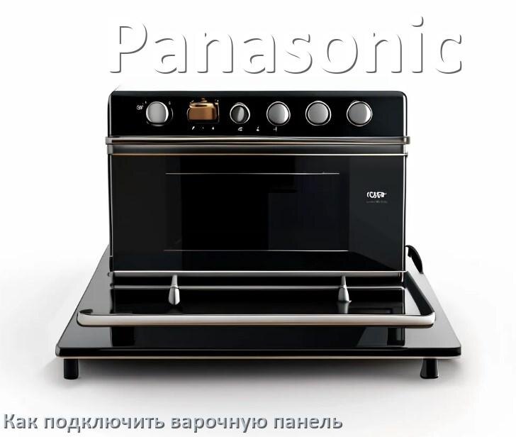 
Как подключить варочную панель Panasonic к электросети