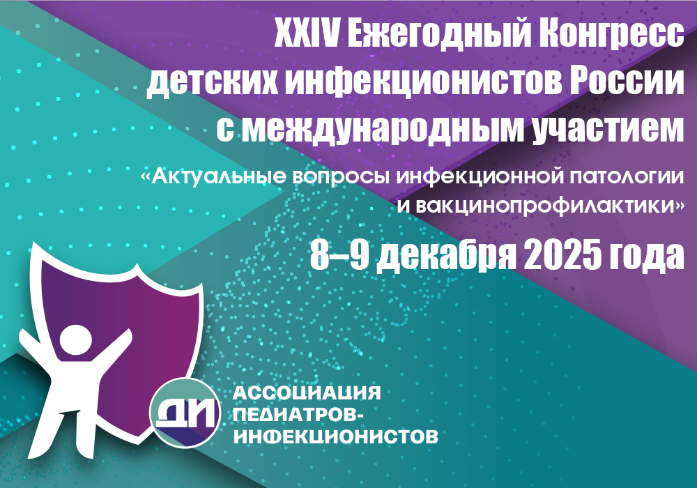 https://child.congress-infection.ru/