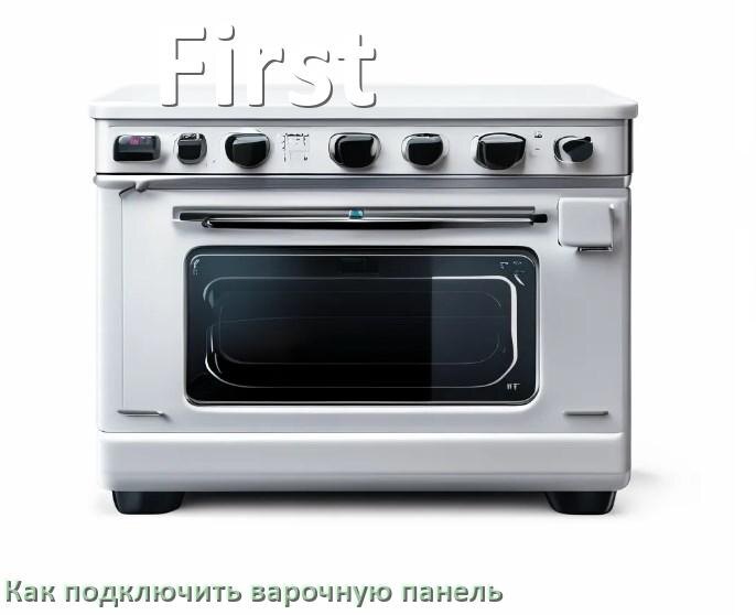 
Как подключить варочную панель First к электросети