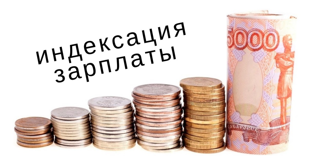 Индексация зарплат в 2026 году