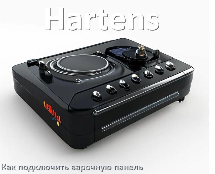 
Как подключить варочную панель Hartens к электросети