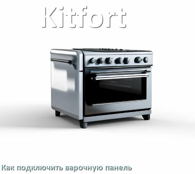 
Как подключить варочную панель Kitfort к электросети
