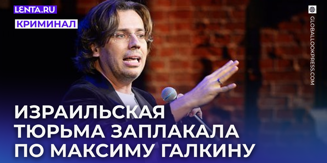 Галкину грозит до трех лет тюрьмы в Израиле. Что он сделал?