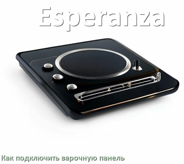 
Как подключить варочную панель Esperanza к электросети