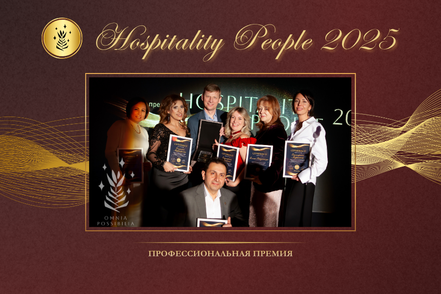 Премия Hospitality People посвящена людям гостеприимства.