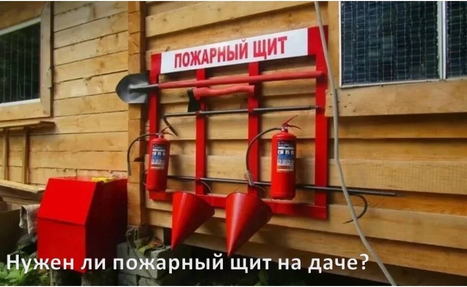 Нужен ли пожарный щит на даче?