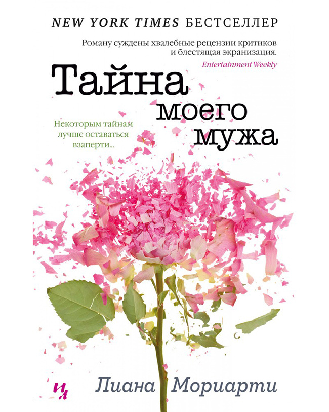 Мориарти, Лиана (1966-). Тайна моего мужа: [роман] / Лиана Мориарти ; [перевод с английского Инги Смирновой]. - Москва: Иностранка: Азбука-Аттикус, 2021. - 475, [5] с.; 19 cv. - (New York Times бестселлер). - 16+. - ISBN 978-5-389-20162-0. - Текст (визуальный): непосредственный