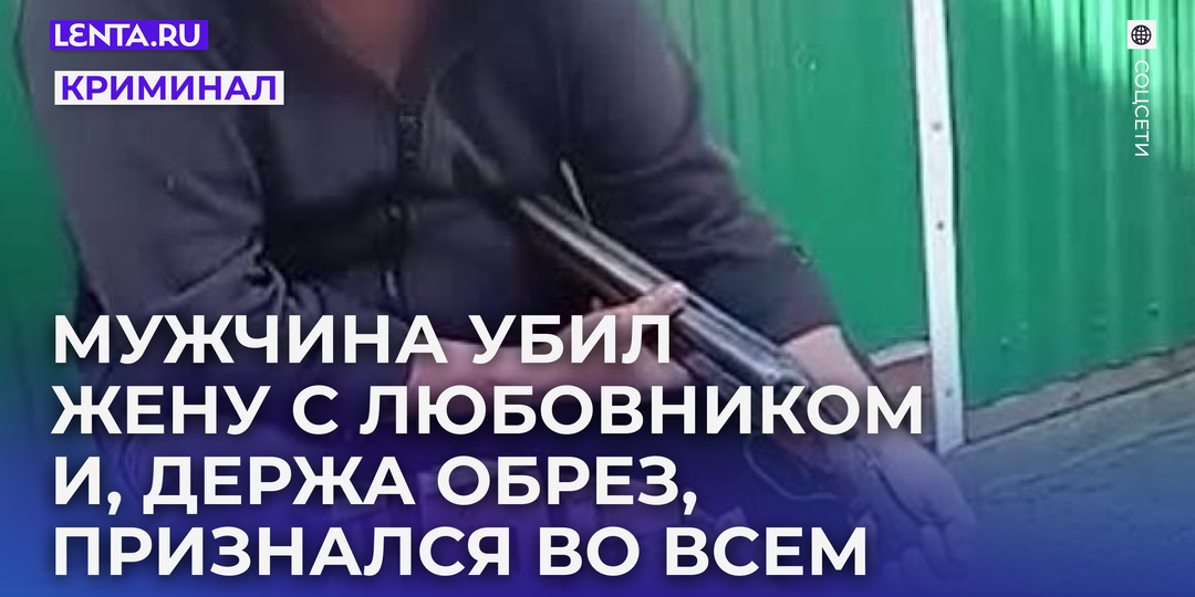 Россиянин с обрезом вызвал участкового и рассказал, как убил жену и любовника