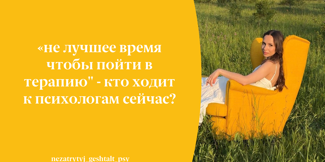 "Не лучшее время чтобы пойти в терапию" - кто ходит к психологам сейчас?