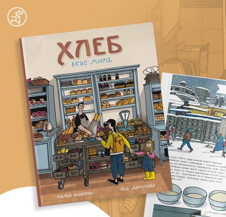 Анна Бахарева, Анна Десницкая «Хлеб. Вкус мира»
