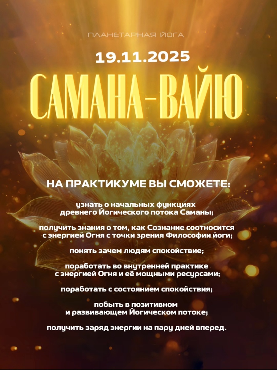 Самана вайю. Практикум Планетарной йоги