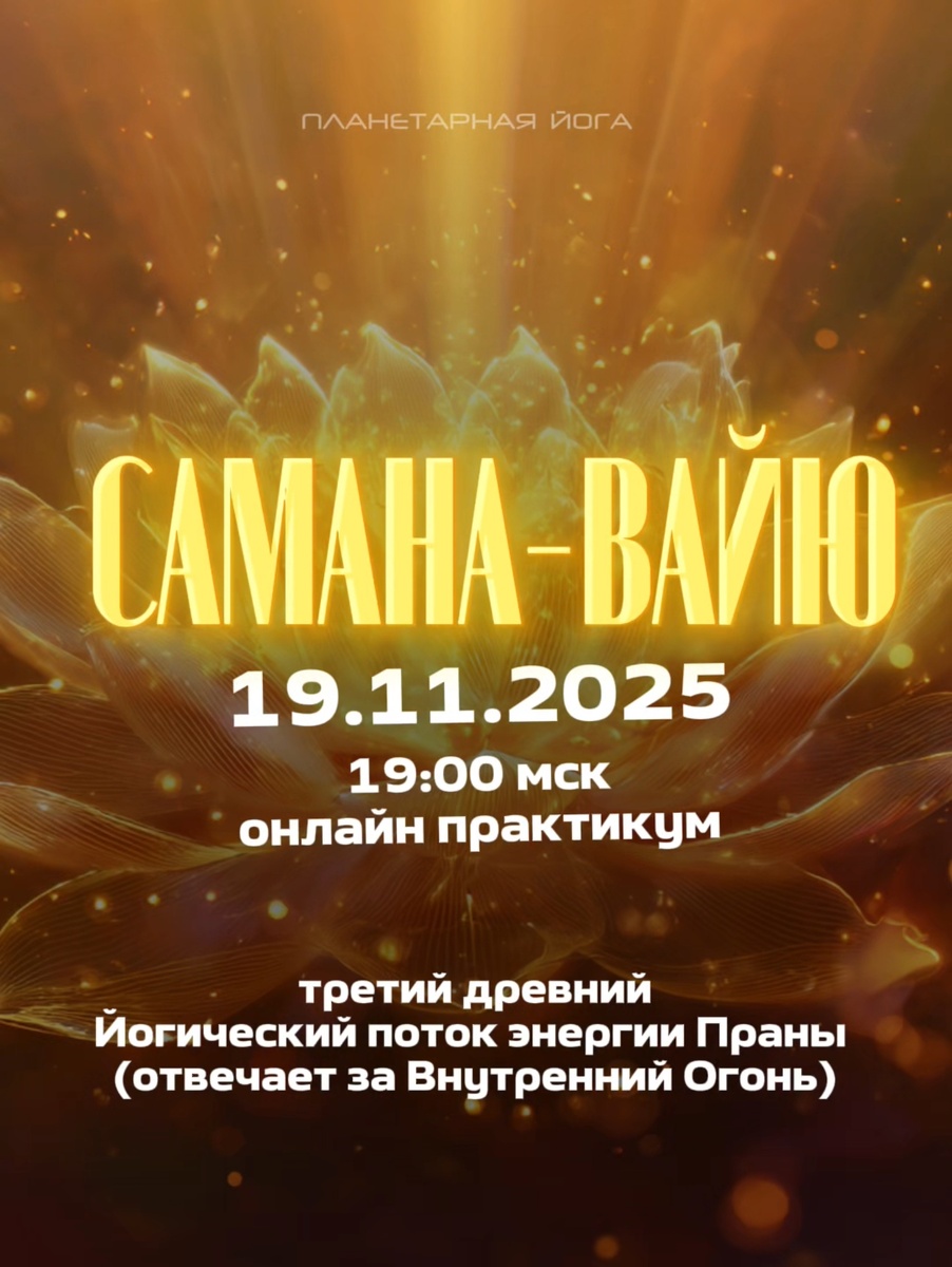 Самана вайю. Планетарная йога