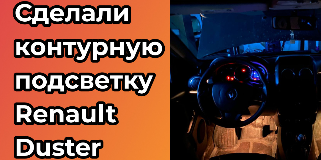 Сделали контурную подсветку Renault Duster в Нижнем Новгороде