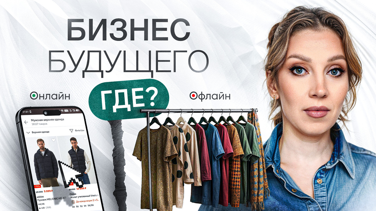 Оффлайн бизнес умирает? | Актуальные бизнес модели в 2026 году