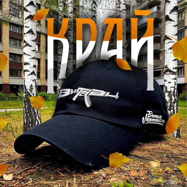     Витя АК и Витя Матанга представили свой «Край»