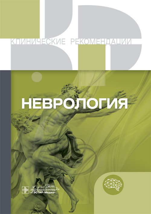 Неврология. Клинические рекомендации
https://www.geotar.ru/lots/NF0033902.html