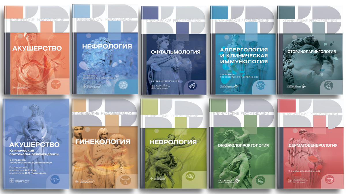 Книги серии "Клинические рекомендации"