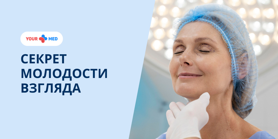 Секрет молодости взгляда