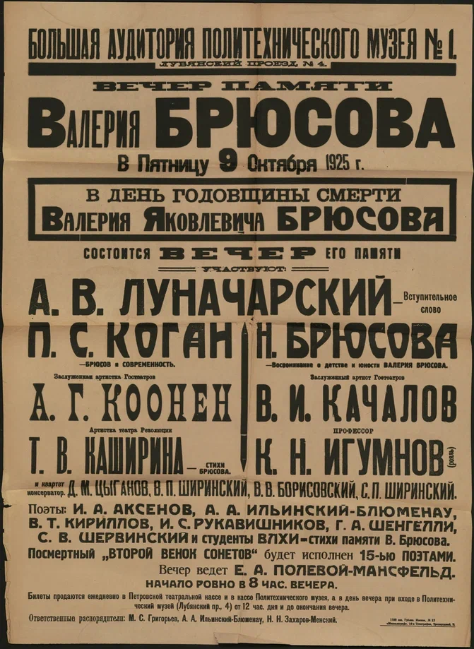 Большая аудитория Политехнического музея № 1. Вечер памяти В. Я. Брюсова (в день годовщины смерти). Из фондов Музея музыки.
