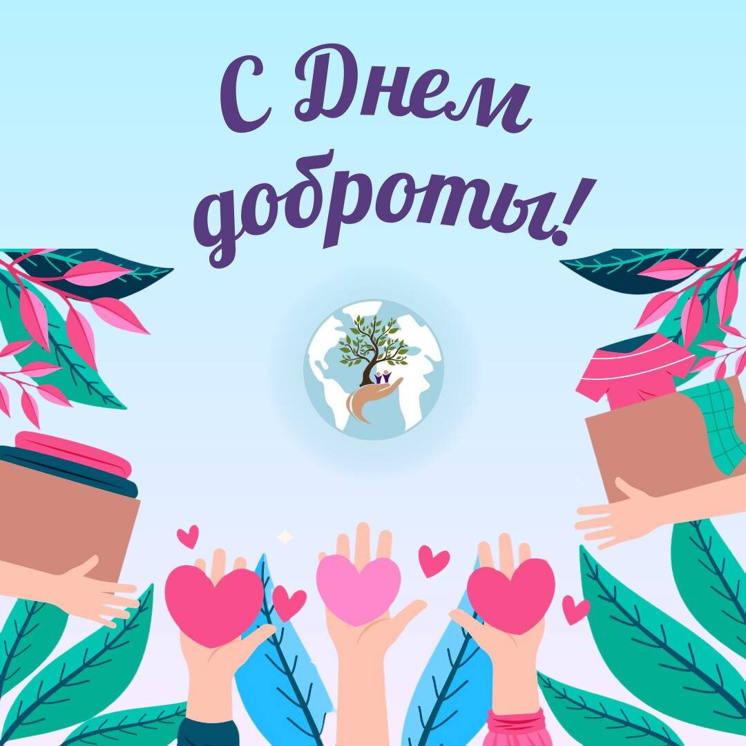 Всемирный день доброты
