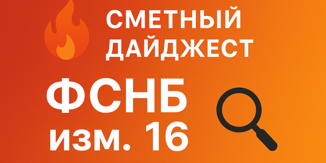 🔥 Сметный дайджест 🔍 ФСНБ изм. 16 [Обзор изменений]