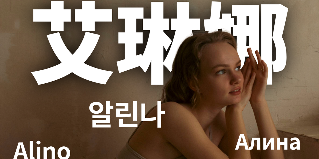 Как будет ваше имя на китайском? О том, как китайцы выбирают имена и как узнать свое