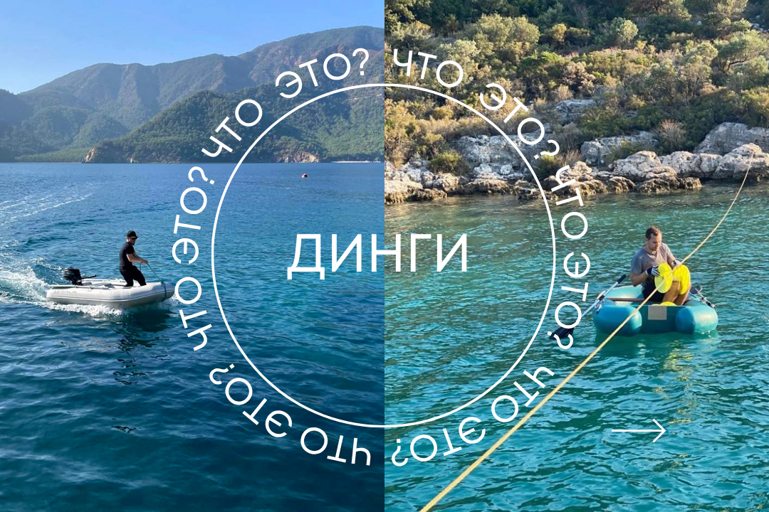 Динги  — это маленькая шлюпка