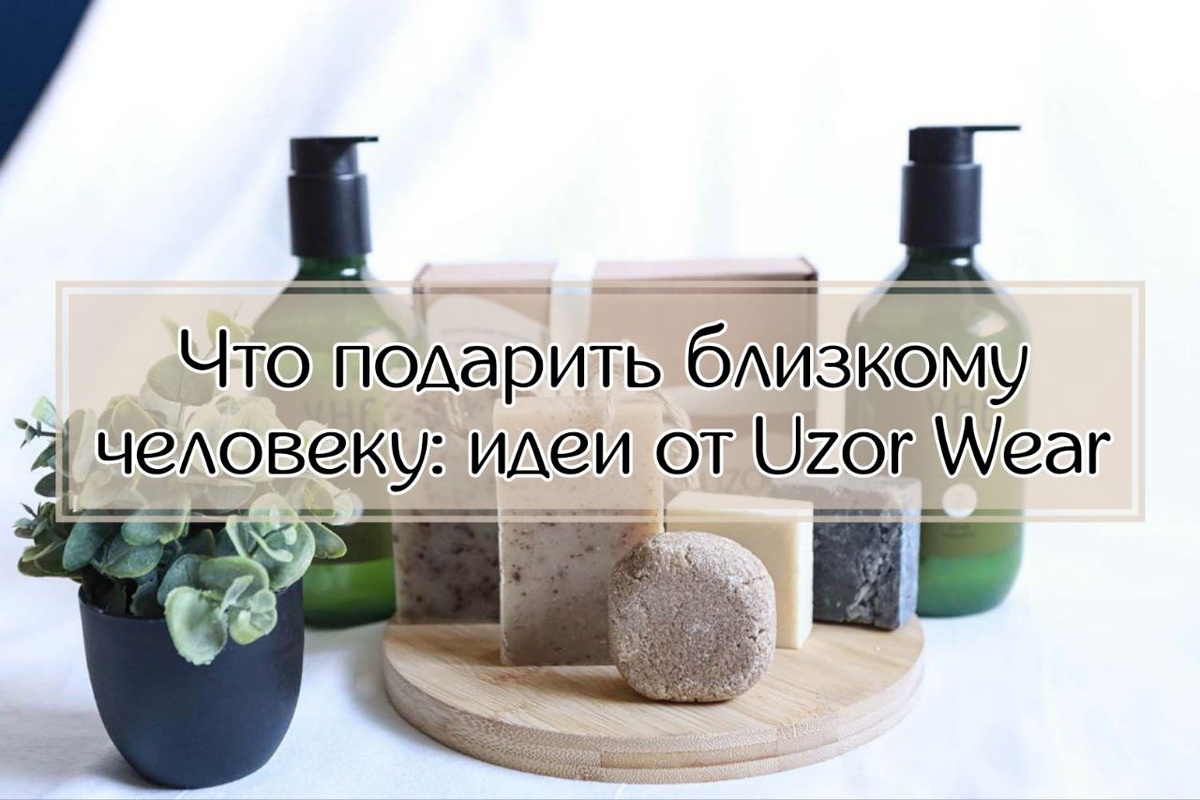 Идеи подарков от Uzor Wear