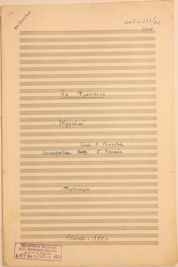 Гамзатов Р.Г. Френкель Я.А. «Журавли». Слова Р. Гамзатова. Оркестровка Б. Рычкова. Партитура. Из фондов Музея музыки.