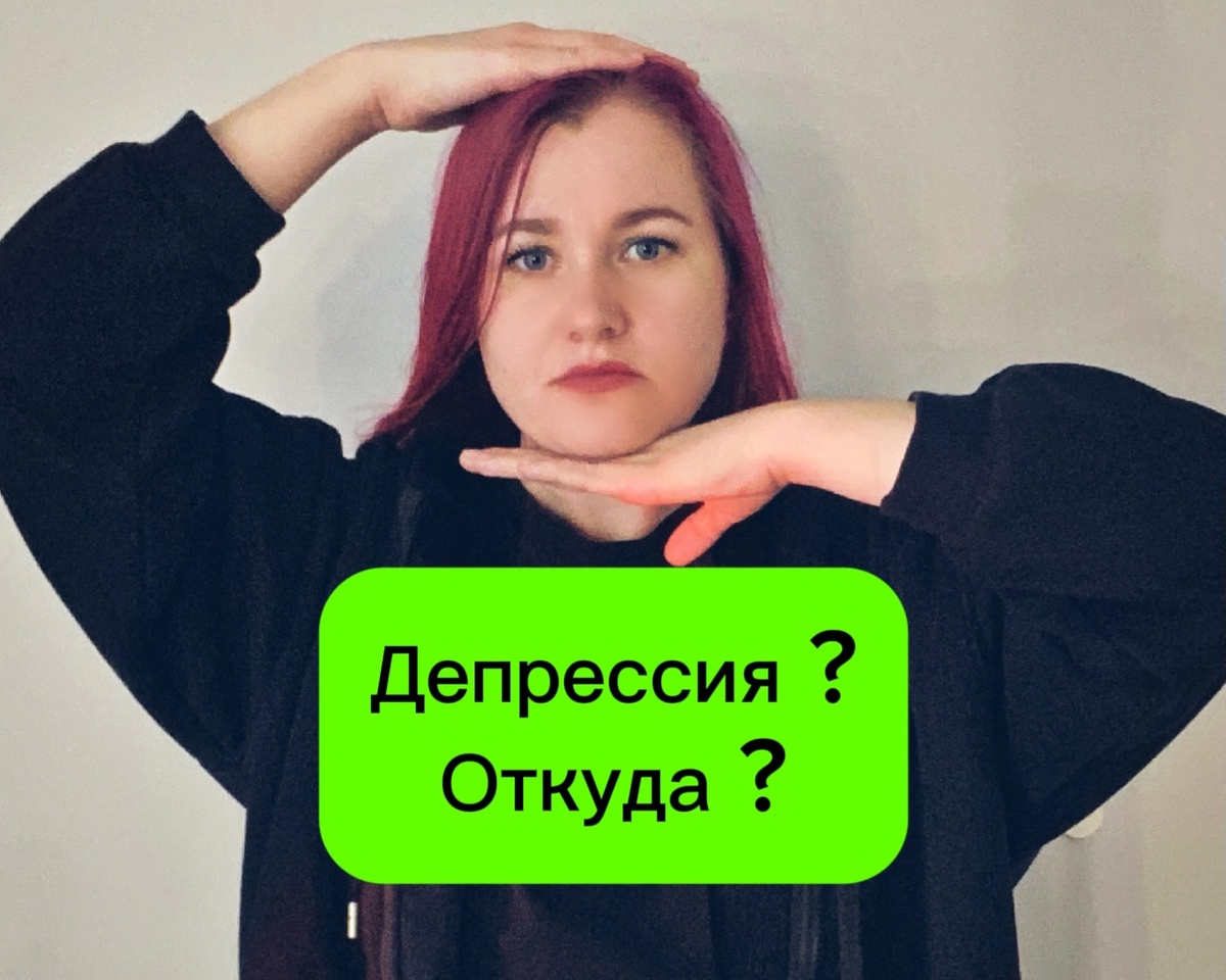 Откуда берется депрессия 