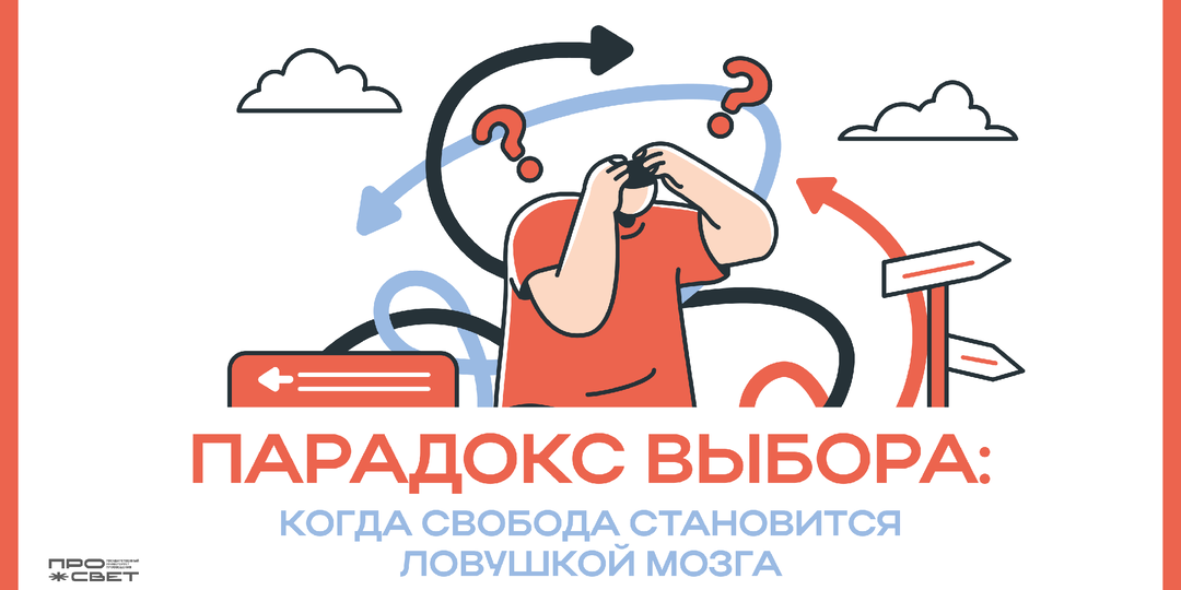 Парадокс выбора: когда свобода становится ловушкой мозга