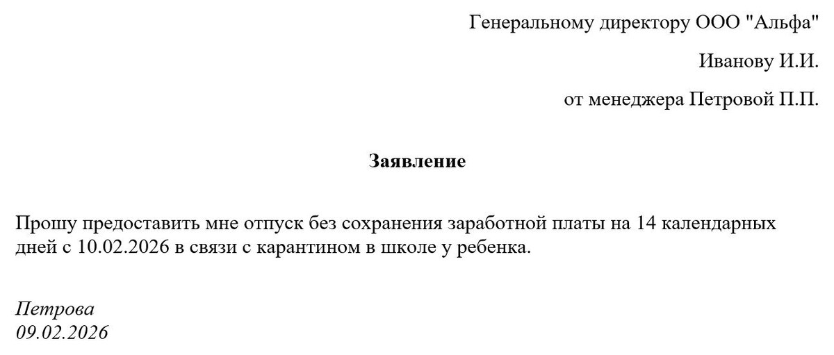 Пример заявления об отпуске за свой счет. (Источник: личный архив автора)