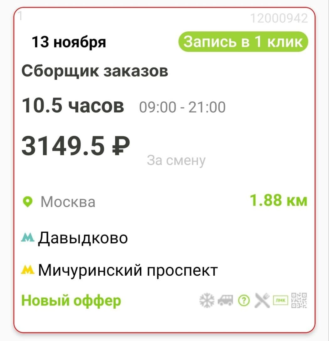 Пример вакансии сборщика заказов с посменным графиком из приложения Wibedo