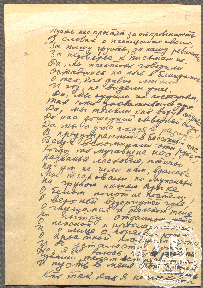 Стихотворение К.М. Симонова «Пусть нас простят за откровенность...». 1941-42 гг. РГАЛИ. Ф. 1814. Оп. 1. Автограф.