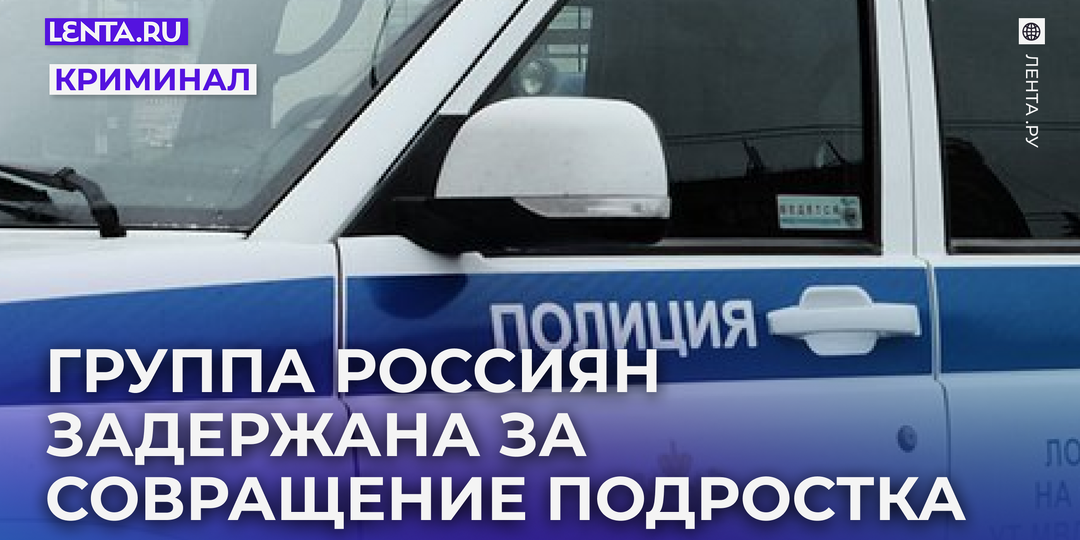 Шестерых задержали за развращение 13-летней россиянки. Среди них ее отец