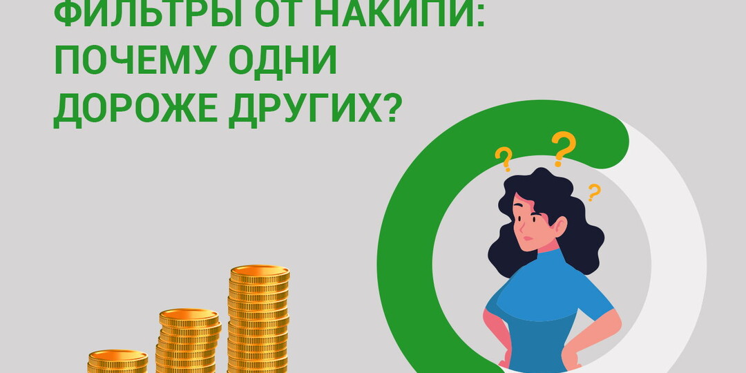 Фильтры от накипи: почему одни дороже других?