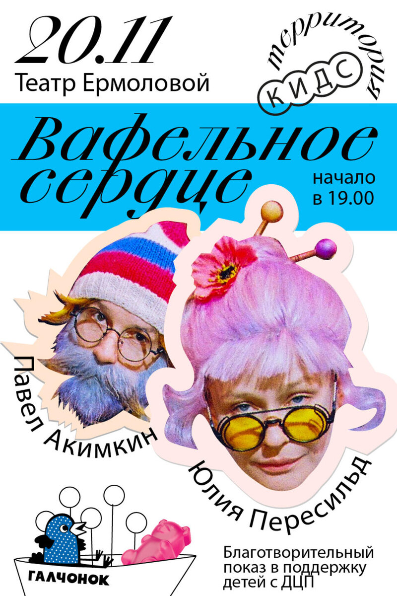    Спектакль «Вафельное сердце» Предоставлено Пресс-службой