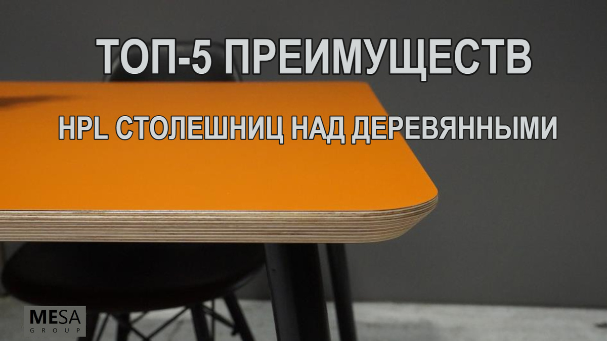 Столешница из HPL на влагостойкой фанере. Подходит и для помещения, и для улицы