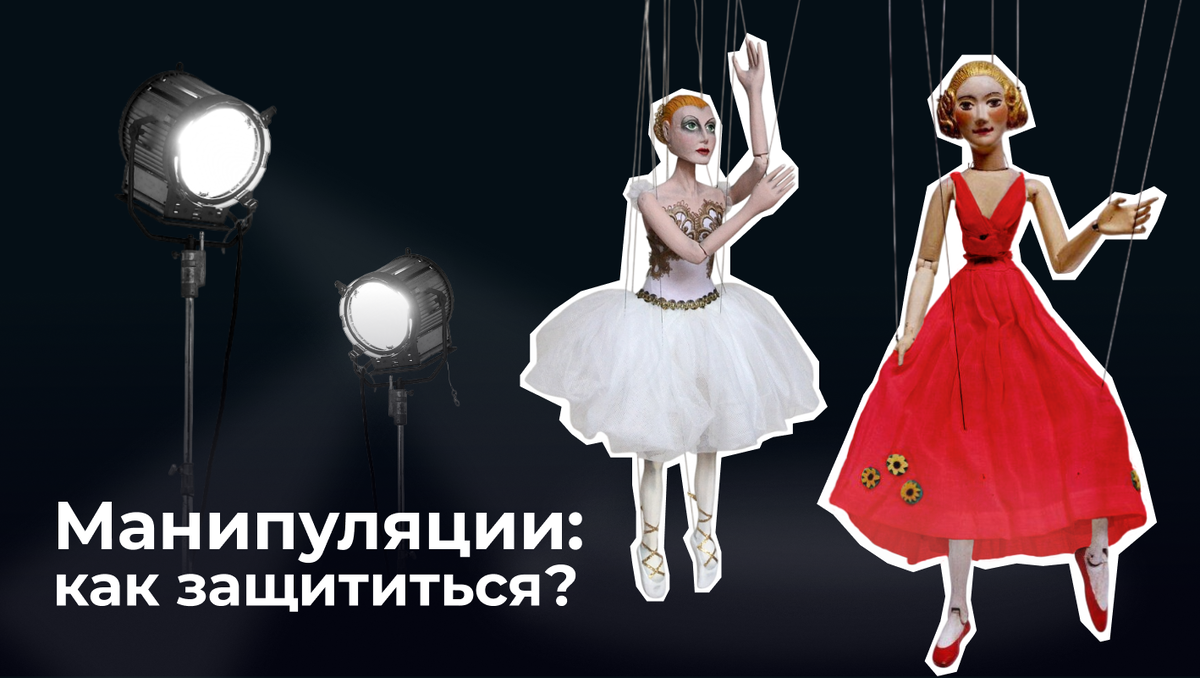 Манипуляции: как защититься?