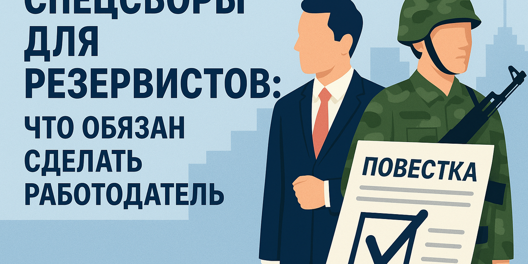 🛡 Спецсборы для резервистов: что должен сделать работодатель