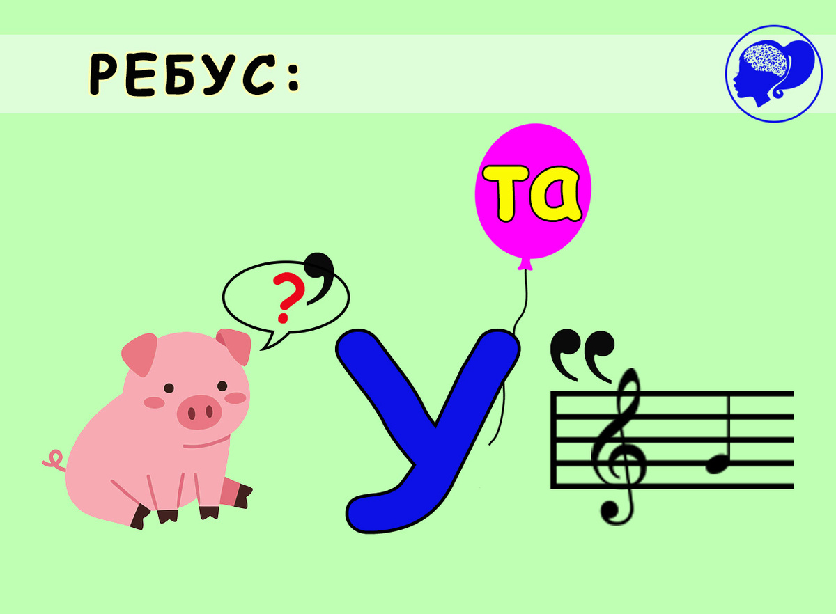 Ребус 1