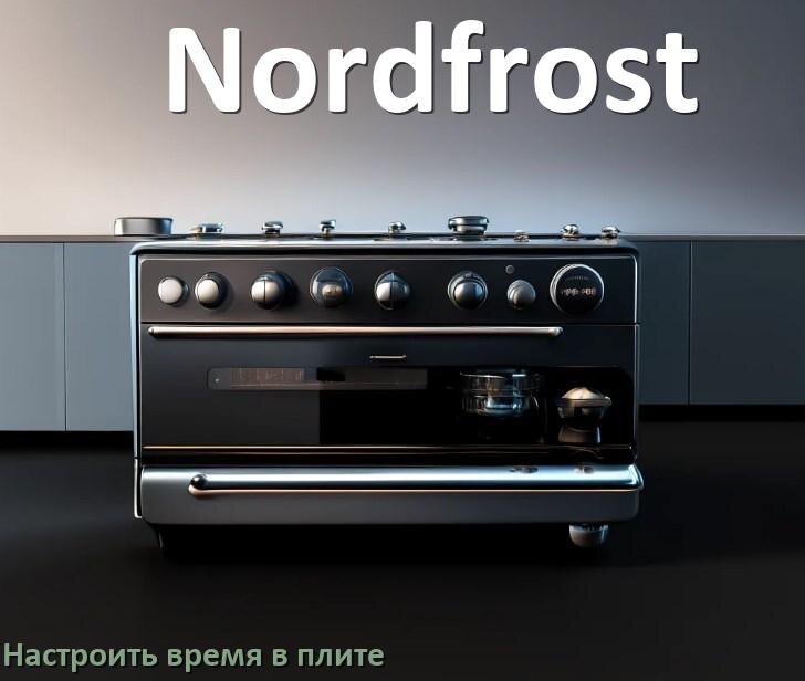 
Как на плите Nordfrost установить время и настроить часы